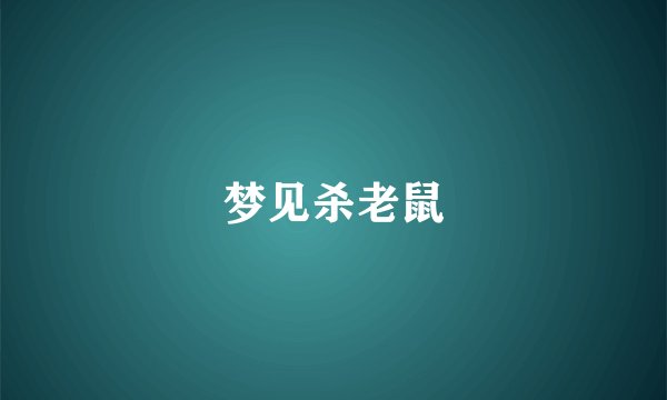 梦见杀老鼠