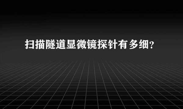 扫描隧道显微镜探针有多细？