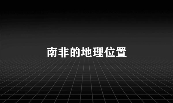 南非的地理位置