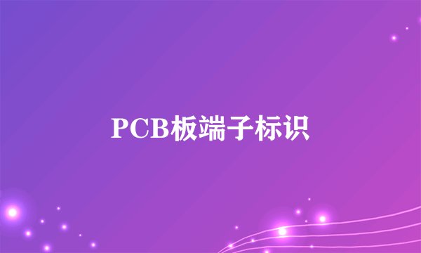 PCB板端子标识