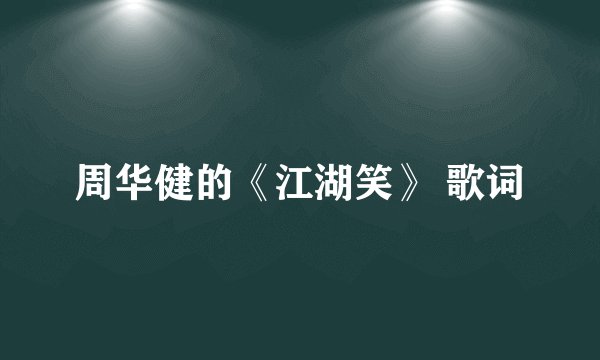 周华健的《江湖笑》 歌词
