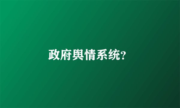 政府舆情系统？
