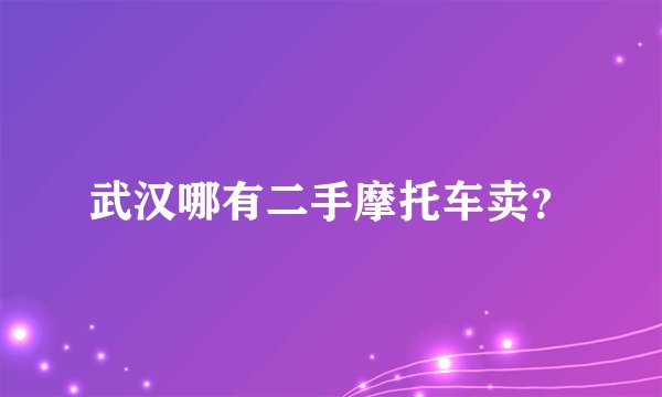 武汉哪有二手摩托车卖？