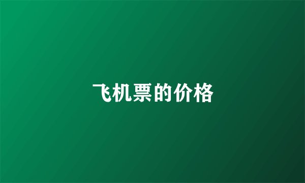 飞机票的价格