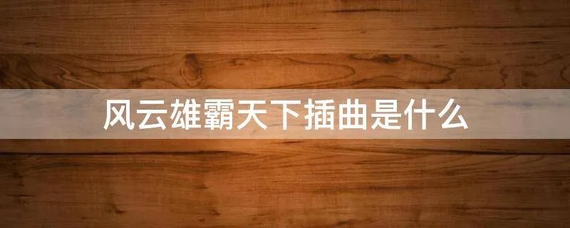 风云雄霸天下插曲是什么