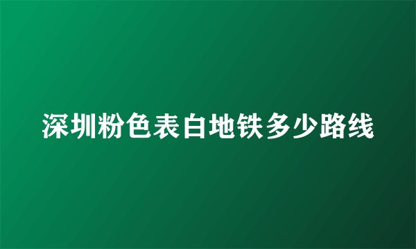 深圳粉色表白地铁多少路线