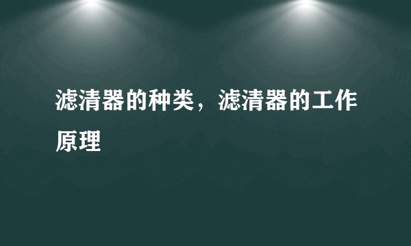 滤清器的种类，滤清器的工作原理