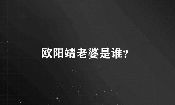 欧阳靖老婆是谁？