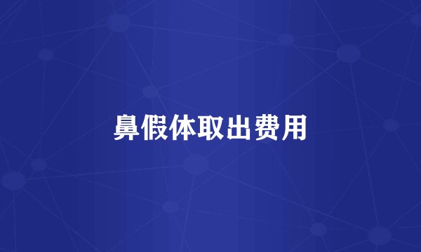 鼻假体取出费用