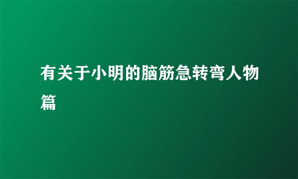 有关于小明的脑筋急转弯人物篇