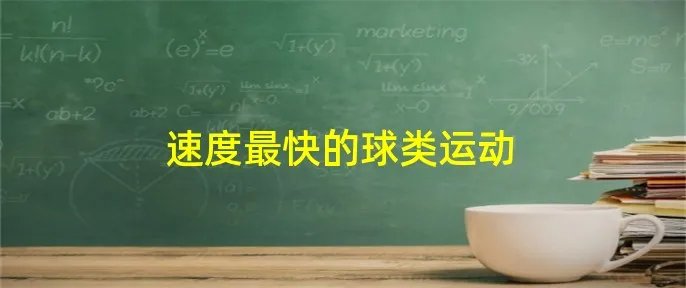 速度最快的球类运动
