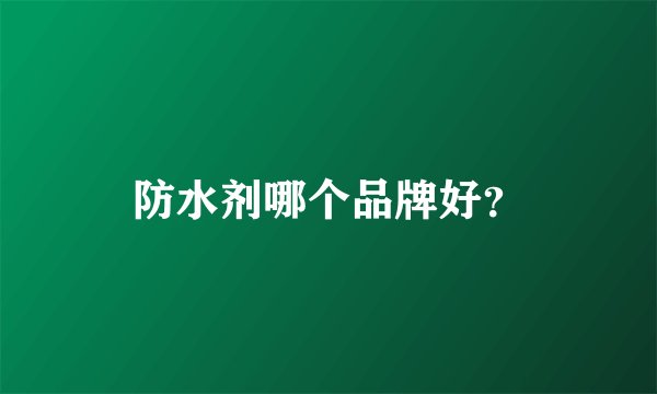 防水剂哪个品牌好?