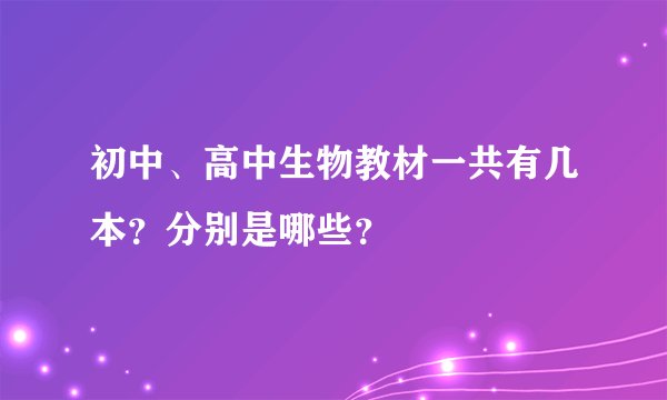 初中、高中生物教材一共有几本？分别是哪些？