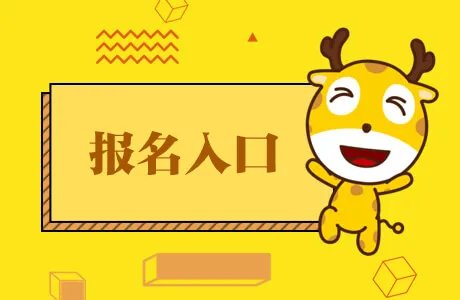 初级会计报名入口2020黑龙江报名时间11月18日至30日