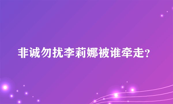 非诚勿扰李莉娜被谁牵走？