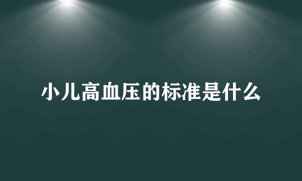 小儿高血压的标准是什么