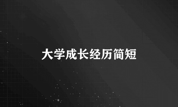 大学成长经历简短