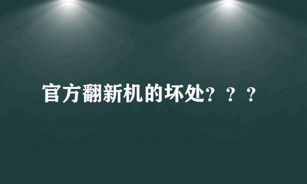 官方翻新机的坏处???