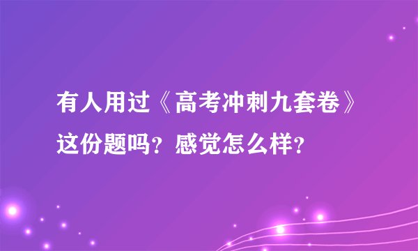 有人用过《高考冲刺九套卷》这份题吗?感觉怎么样?