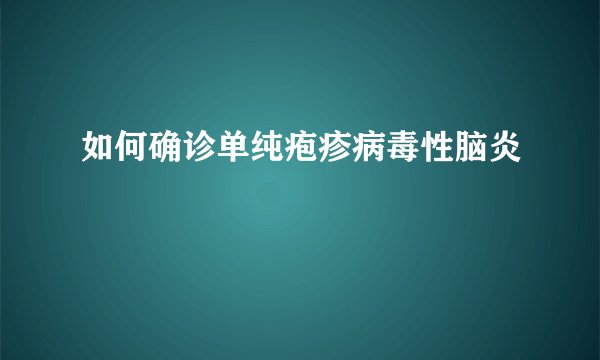 如何确诊单纯疱疹病毒性脑炎