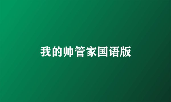 我的帅管家国语版