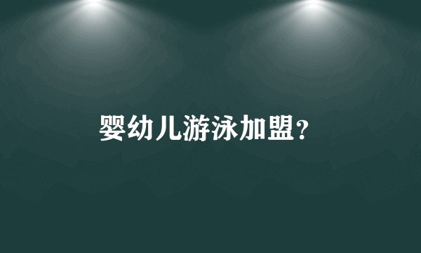 婴幼儿游泳加盟？