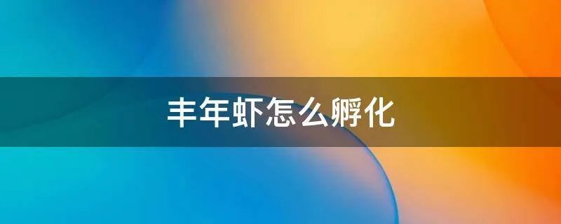 丰年虾怎么孵化