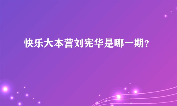 快乐大本营刘宪华是哪一期?