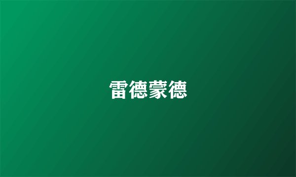 雷德蒙德