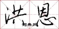洪恩