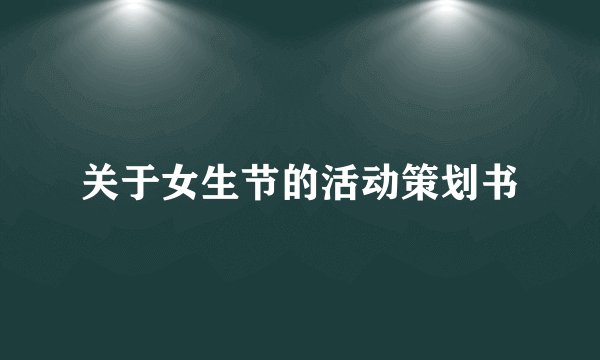 关于女生节的活动策划书