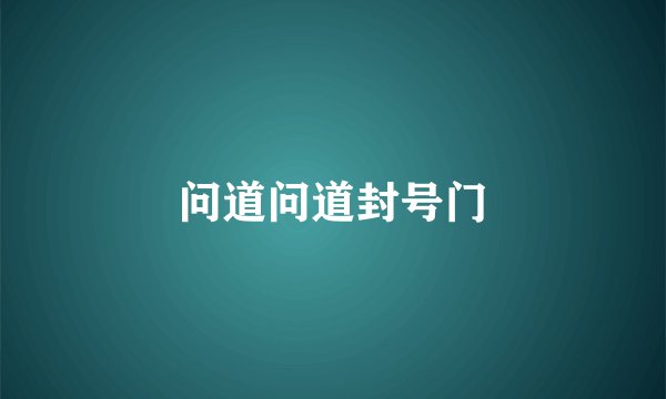 问道问道封号门