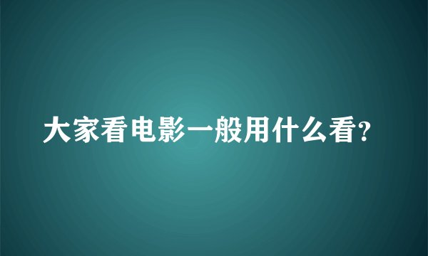 大家看电影一般用什么看？