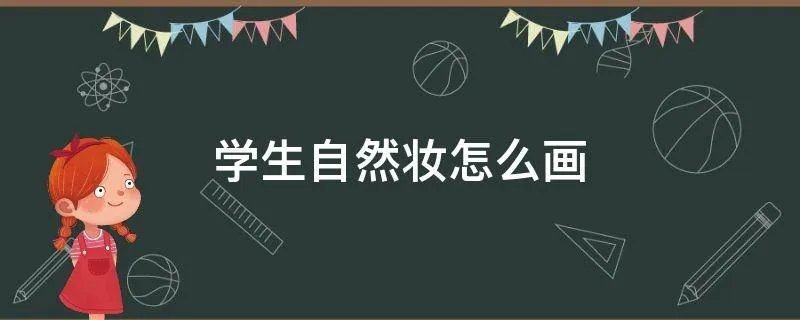 学生自然妆怎么画