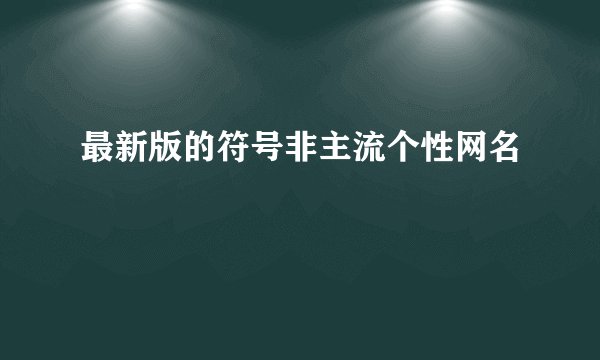 最新版的符号非主流个性网名