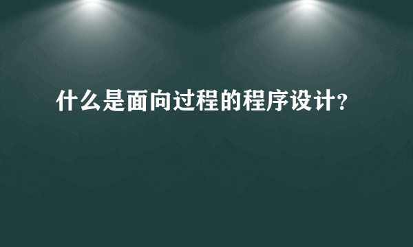 什么是面向过程的程序设计?