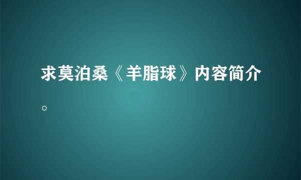 求莫泊桑《羊脂球》内容简介。