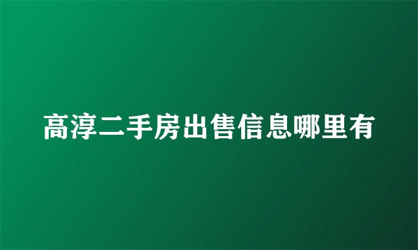 高淳二手房出售信息哪里有
