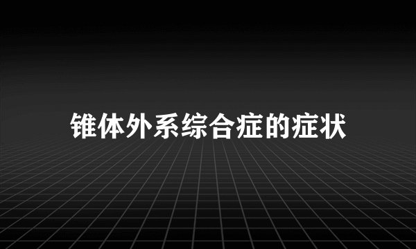 锥体外系综合症的症状