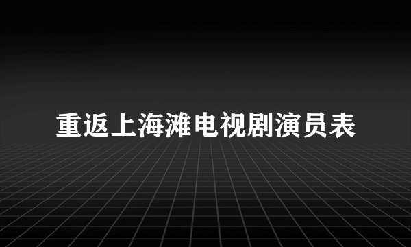 重返上海滩电视剧演员表