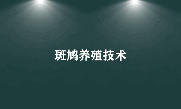 斑鸠养殖技术