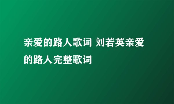亲爱的路人歌词 刘若英亲爱的路人完整歌词