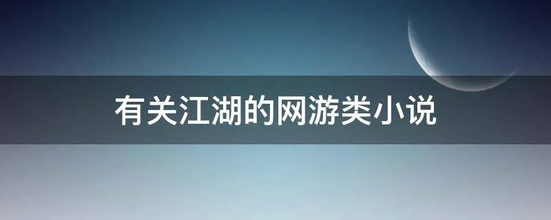 有关江湖的网游类小说