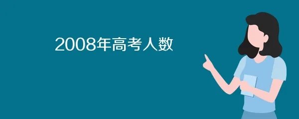 2008年高考人数