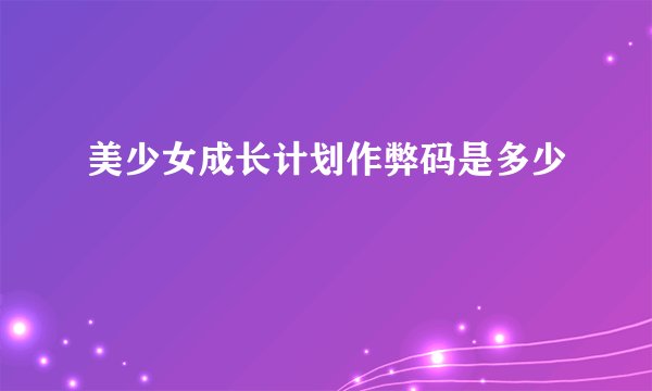 美少女成长计划作弊码是多少