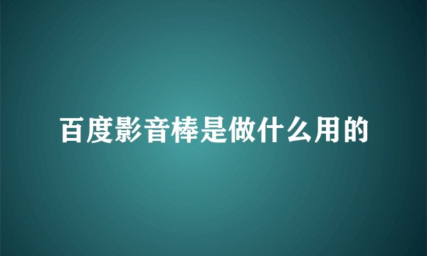 百度影音棒是做什么用的