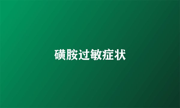 磺胺过敏症状