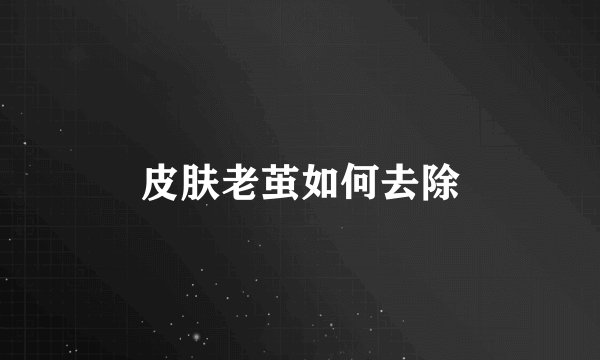 皮肤老茧如何去除