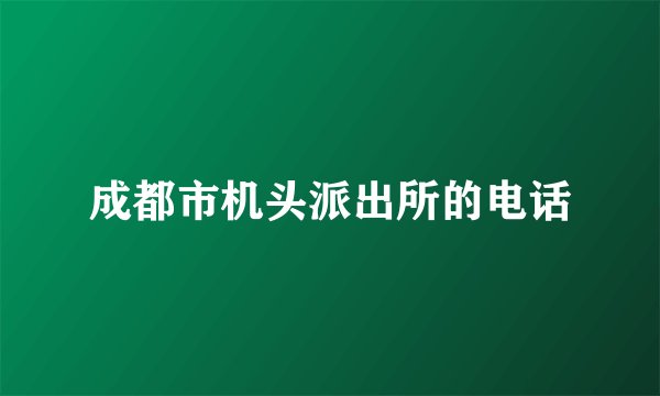 成都市机头派出所的电话