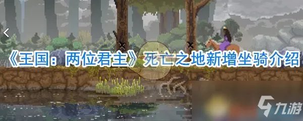 《王国:两位君主》死亡之地攻略 新增坐骑介绍